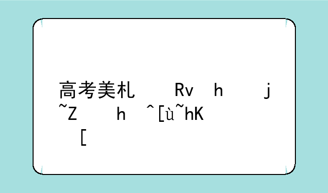 高考美术生怎样填报志愿？