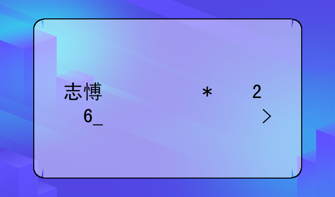 志愿填报指南学校代号前的字母是什么意思