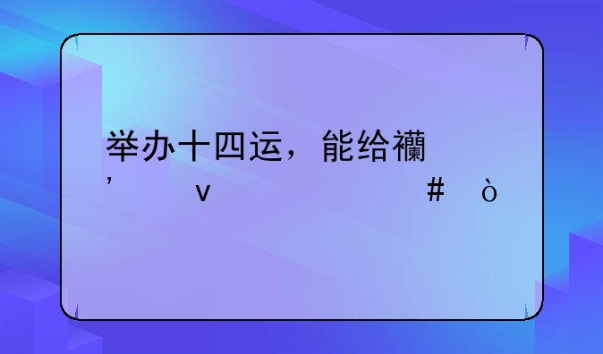 举办十四运，能给西安带来什么？