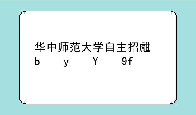 华中师范大学自主招生是真的嘛？