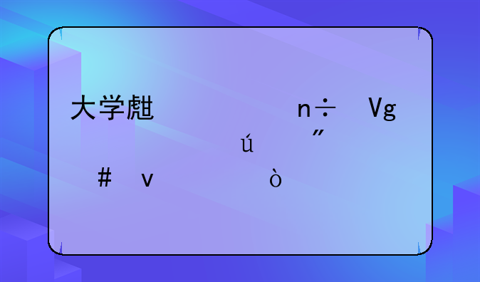 大学生出国留学要达到什么条件？