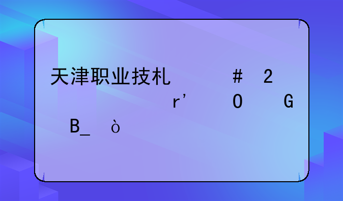 天津职业技术师范大学有专科吗？