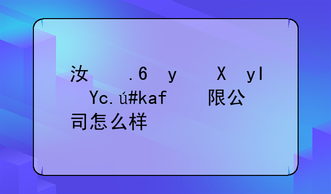 江苏省卫生医药有限公司怎么样？