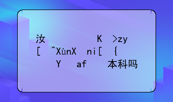 江西专科录取分数线是按本科吗？