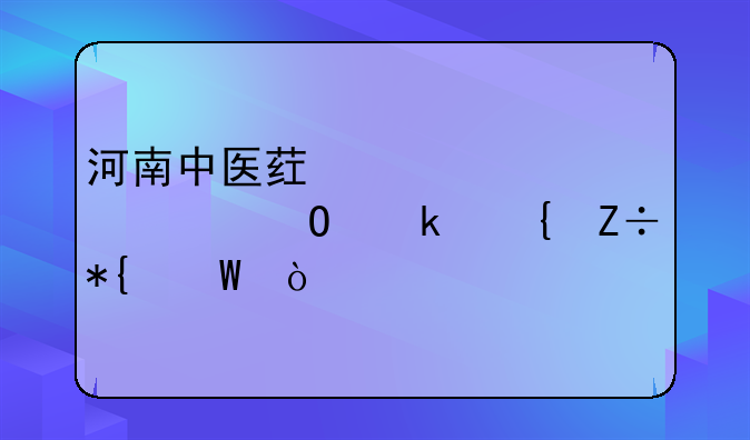 河南中医药大学转专业实施办法？
