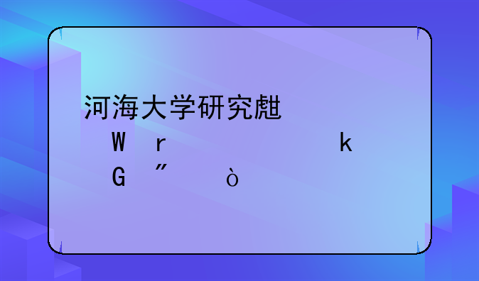 河海大学研究生考试需要多少分？