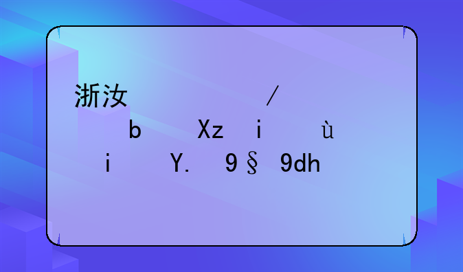 浙江海洋大学是几本还是二本呢？