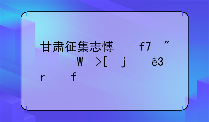 甘肃征集志愿降分录取的二本院校