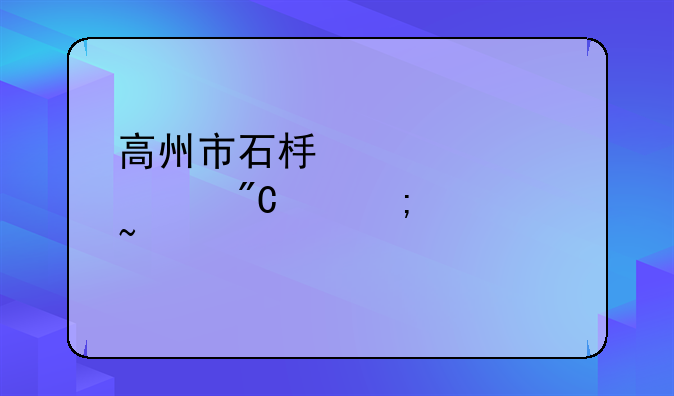高州市石板中学中考成绩怎样查询