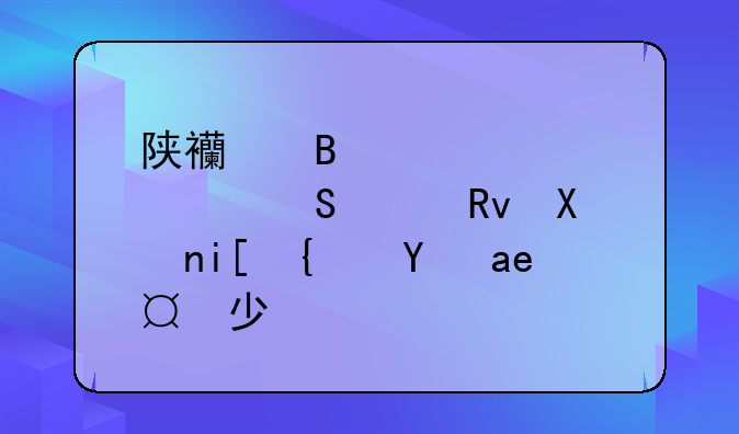 陕西理工大学研究生分数线是多少？