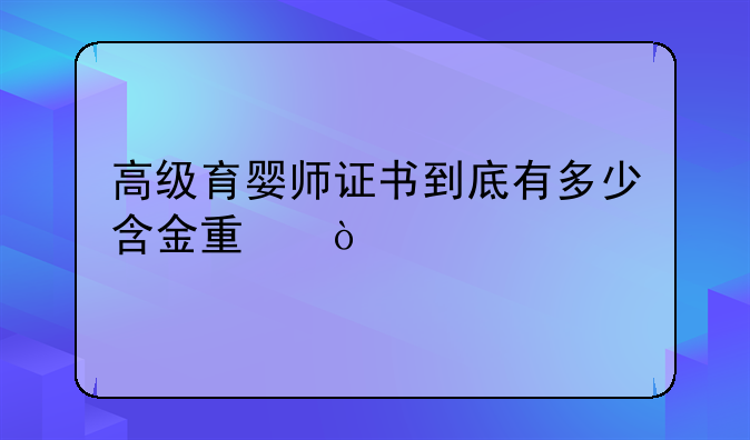 高级育婴师证书到底有多少含金量？