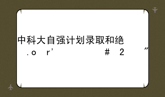 中科大自强计划录取和统招有什么区别