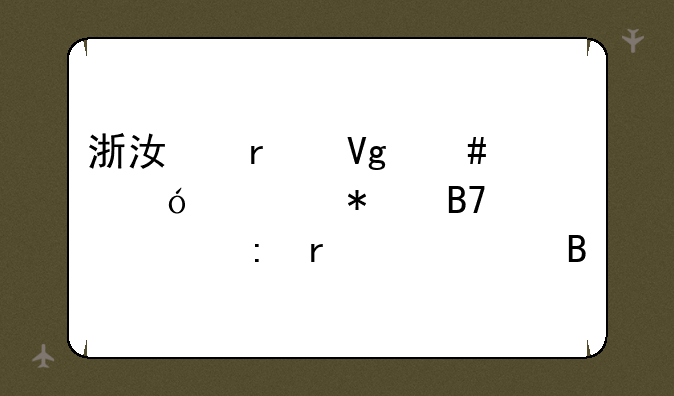浙江省教师资格证报名必须现场确认吗