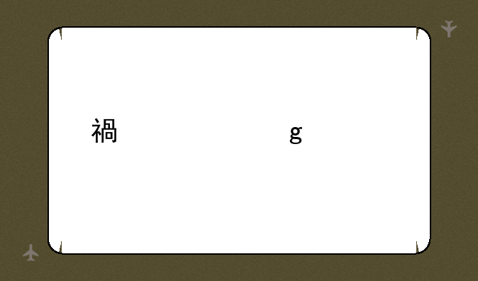 福建这几所学校，哪所专升本比较好？