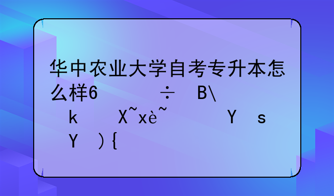 华中农业大学自考专升本怎么样?好吗?通过率高吗?急？