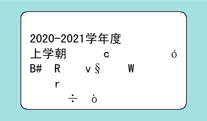 2020-2021学年度上学期高考综合改革试点省份？