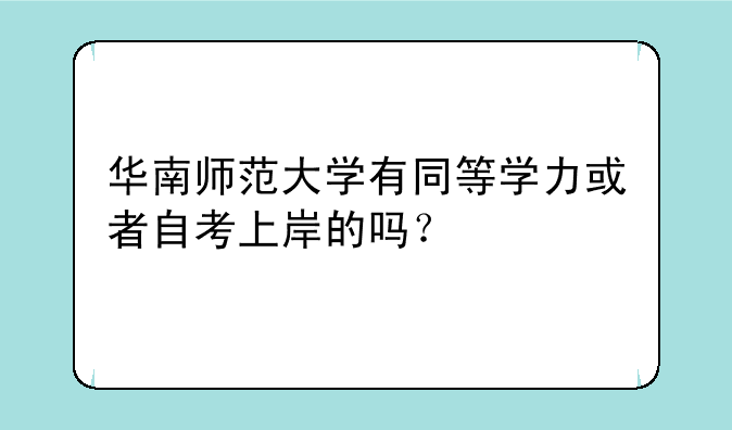 华南师范大学有同等学力或者自考上岸的吗？