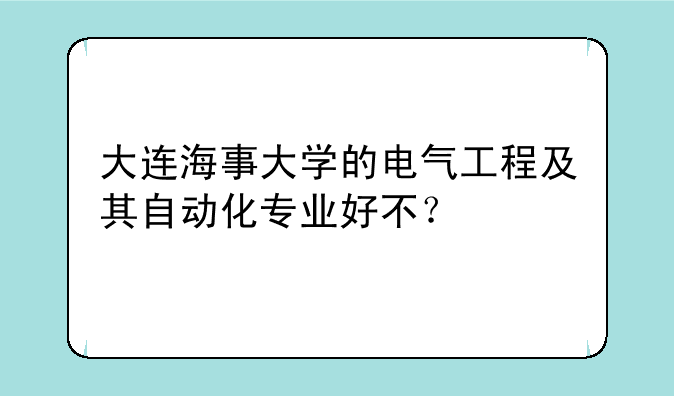大连海事大学的电气工程及其自动化专业好不？
