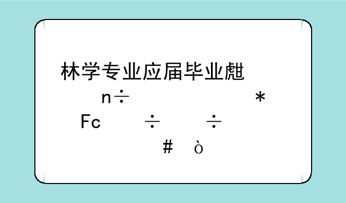 林学专业应届毕业生考国家公务员都能考什么？