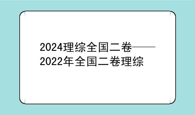 2024理综全国二卷——2022年全国二卷理综