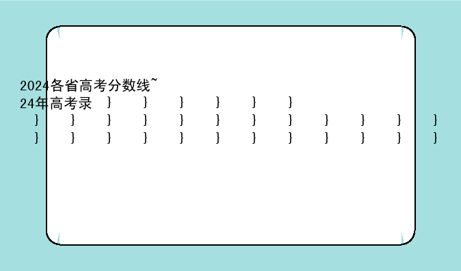 2024各省高考分数线~24年高考录取分数一分一段表