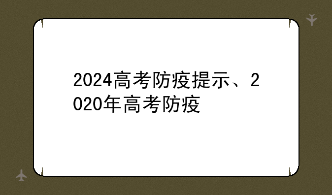 2024高考防疫提示、2020年高考防疫
