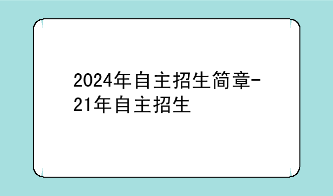 2024年自主招生简章-21年自主招生