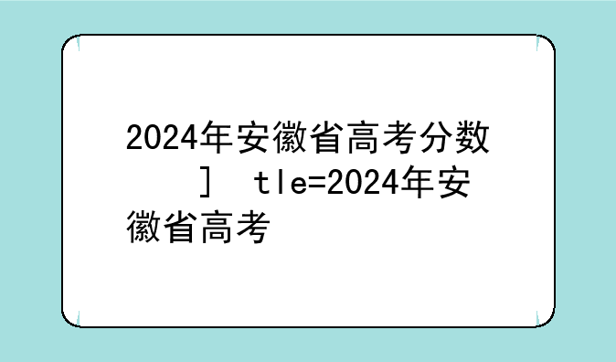 2024年安徽省高考分数线—2028年安徽高考分数线