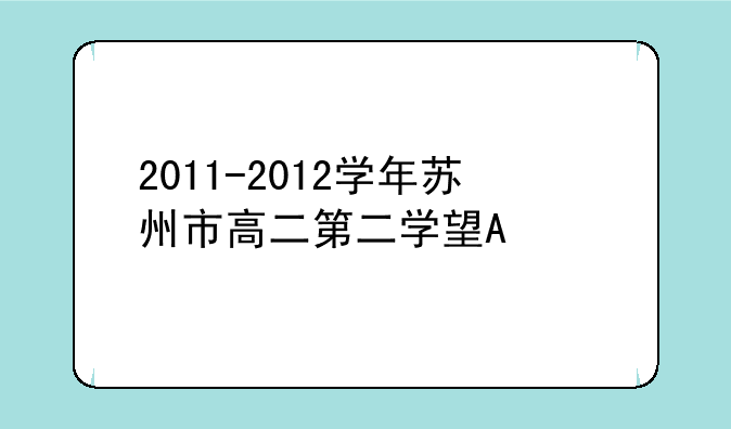 2011-2012学年苏州市高二第二学期数学期末试卷第8题填空