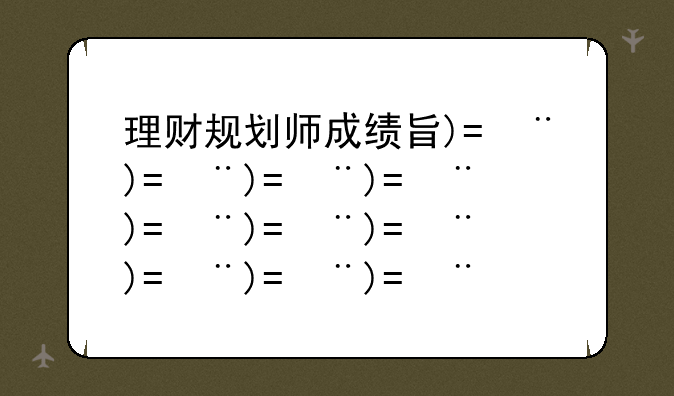 理财规划师成绩查询--chfp理财规划师成绩查询