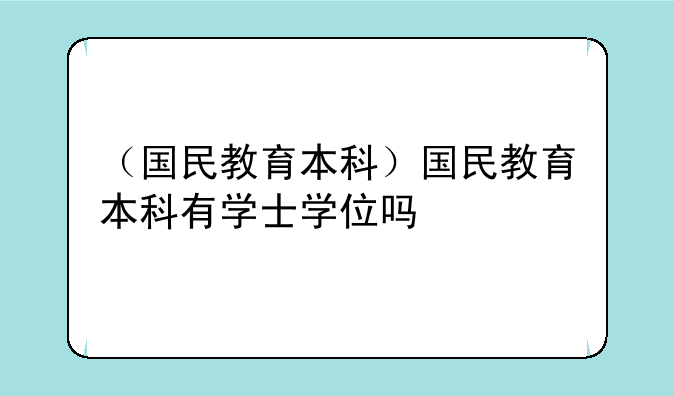 （国民教育本科）国民教育本科有学士学位吗