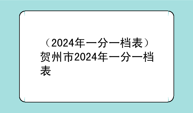 （2024年一分一档表）贺州市2024年一分一档表