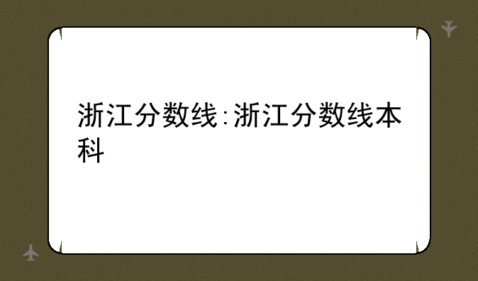 浙江分数线:浙江分数线本科