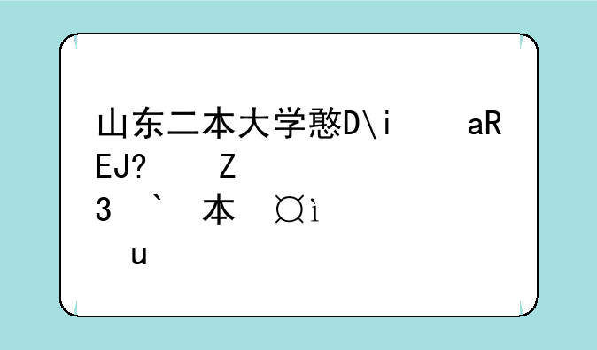 山东二本大学排名__山东二本学院最新排位