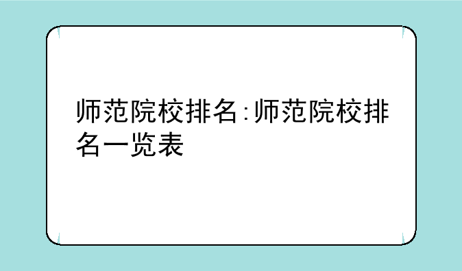 师范院校排名:师范院校排名一览表