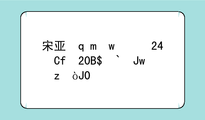 宋亚轩高考成绩2024、宋亚轩高考成绩截图