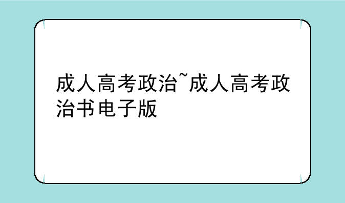 成人高考政治~成人高考政治书电子版
