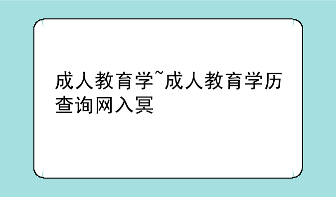 成人教育学~成人教育学历查询网入口