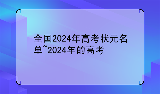 全国2024年高考状元名单~2024年的高考